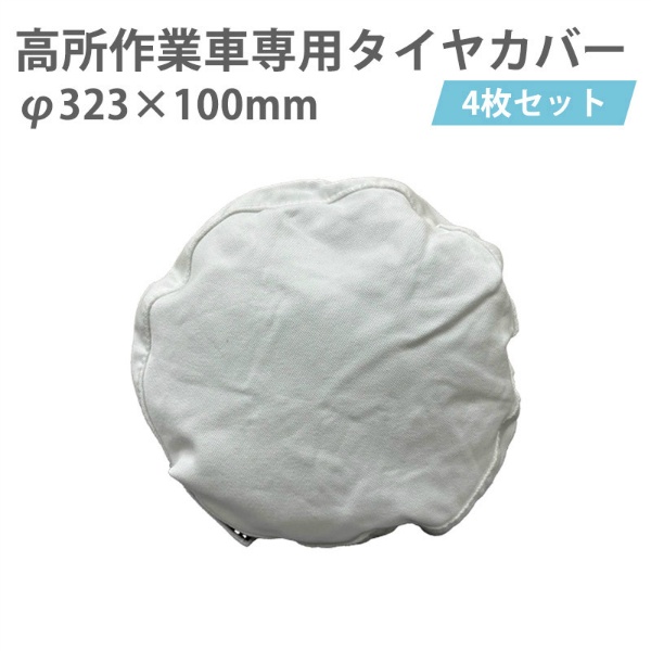 【4枚/セット】高所作業車専用タイヤカバー ハマーカバー5号(中) 直径323mm×径100mm 保護 養生 汚れ防止 Y-YT005 YUYPRO 結一産業
