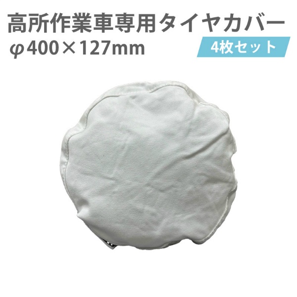 【4枚/セット】高所作業車専用タイヤカバー ハマーカバー7号(大) 直径407mm×径127mm 保護 養生 汚れ防止 Y-YT007 YUYPRO 結一産業