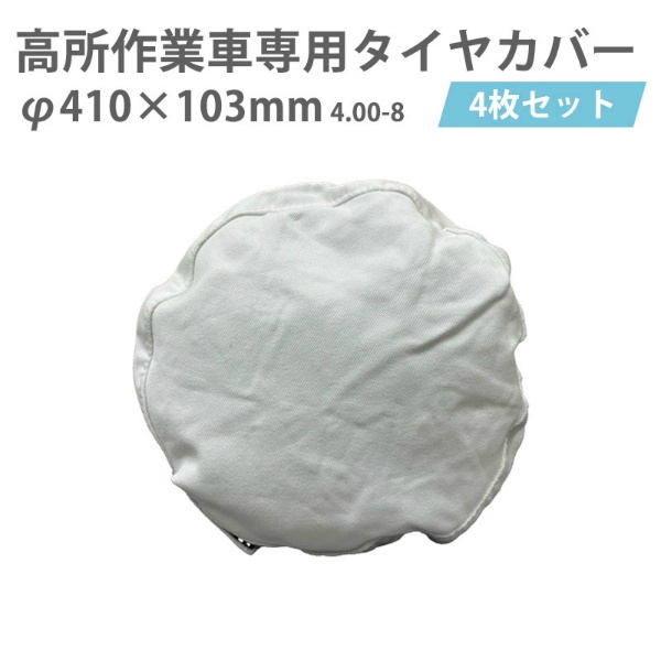 【4枚/セット】高所作業車専用タイヤカバー ハマーカバー8号(大) 直径410mm×径103mm 保護 養生 汚れ防止 Y-YT008 YUYPRO 結一産業