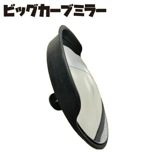 ビッグカーブミラー マグネット式 直径450mm(ミラー部) 重量1100g 物流 倉庫 工場 現場 イベント設営 接触防止 安全対策 AR-4309 アラオ ARAO