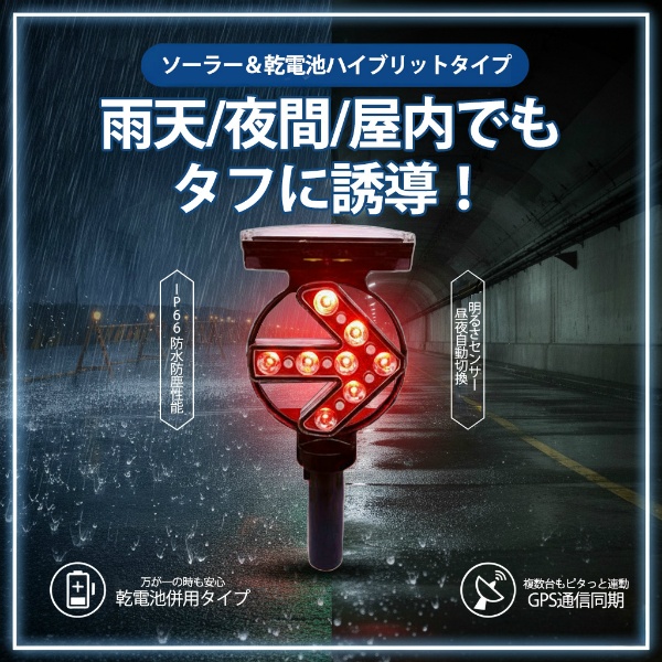 GPS同期式ソーラー式矢印警告灯 赤/緑点滅LED8灯×両面 150φ IP66 乾電池対応