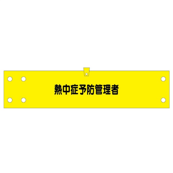 腕章 カバーなしタイプ  【熱中症予防管理者】 ホック・安全ピン付き 90mm×400mm 腕章167(A) 軟質ビニール製