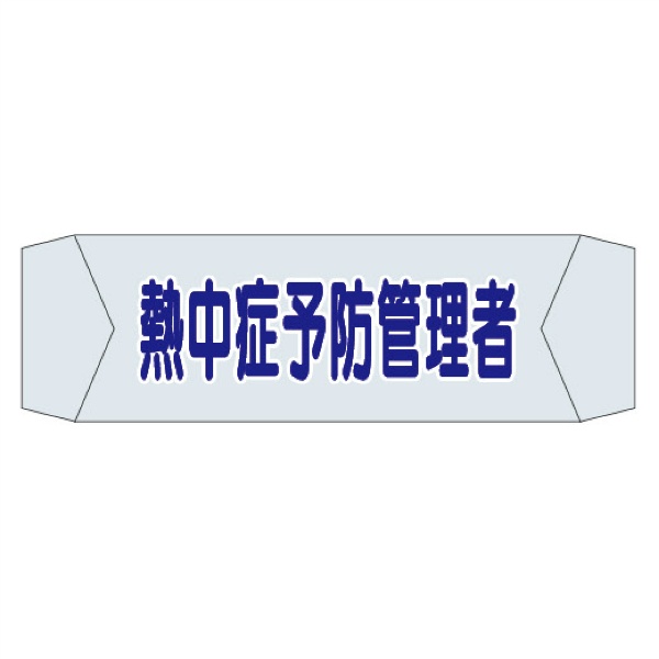 ヘルメットバンド用ネームカバー 【熱中症予防管理者】 70mm×230mm ヘルカバー