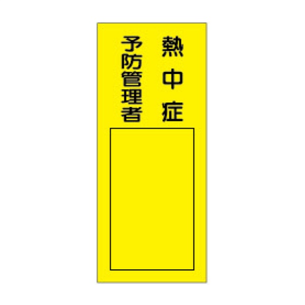 標識ステッカー 【熱中症予防管理者】 WS7J 190mm×80mm