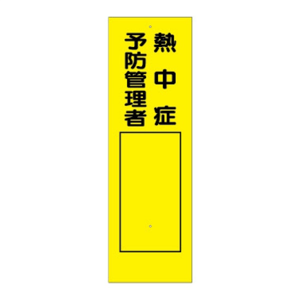 短冊型標識 【熱中症予防管理者】 工事現場用 Ｑ126 360mm×113mm
