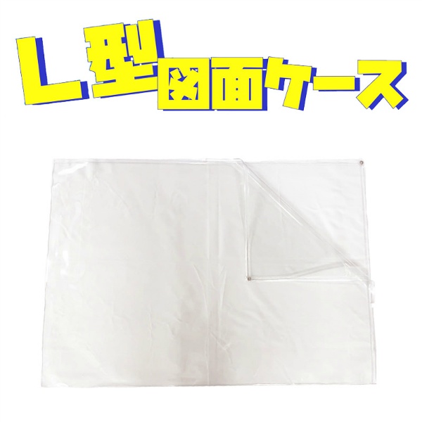 【10枚セット】L型図面ケース クリアケース ポスターケース A1サイズ 594mm×841mm PVC 防雨 書類 現場 住設用品 AR-4231 アラオ ARAO