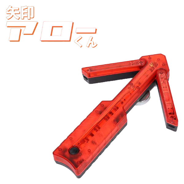 【レッド】矢印アローくん 高輝度LED矢印板 マグネット付 視認性500m 点灯時間8~25時間 約500g 誘導灯 警告灯 交通整理 仮設標識 スノーポール代用 あかりファクトリー