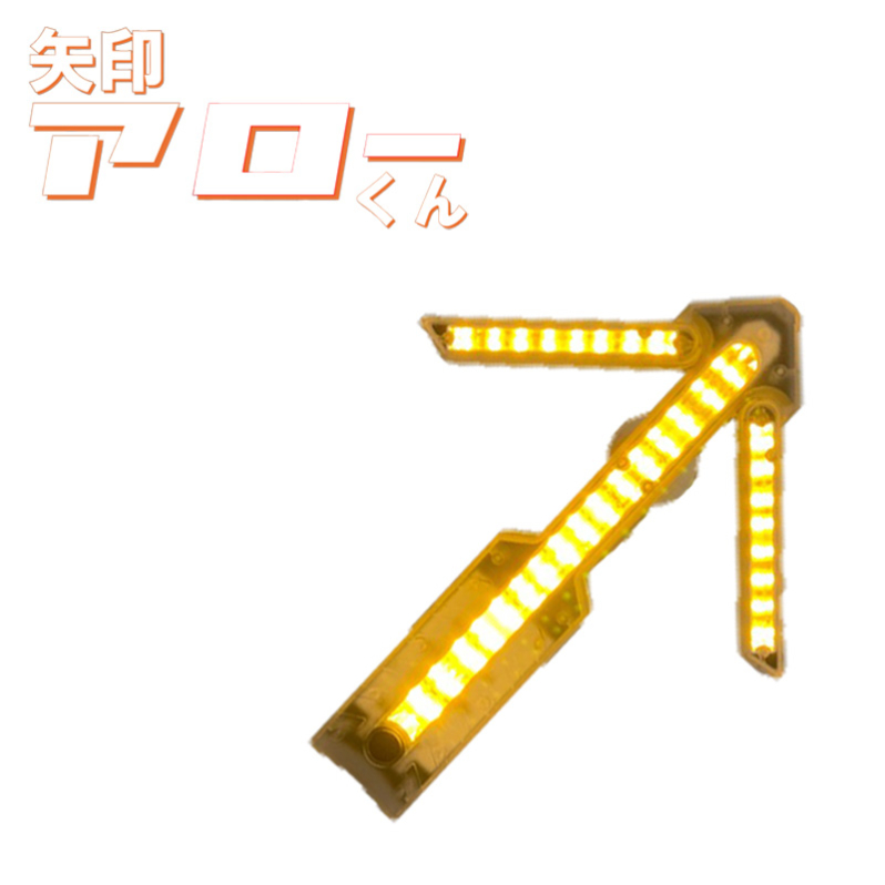 【イエロー】矢印アローくん 高輝度LED矢印板 マグネット付 視認性500m 点灯時間8~25時間 約500g 誘導灯 警告灯 交通整理 仮設標識 スノーポール代用 あかりファクトリー