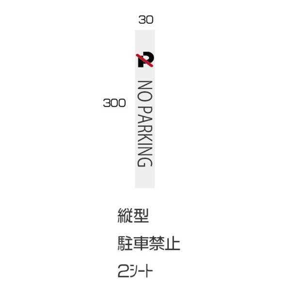 【両面2枚セット】ECOマークコーン用 反射ステッカー 縦型駐車禁止 高さ300mm×横30mm
