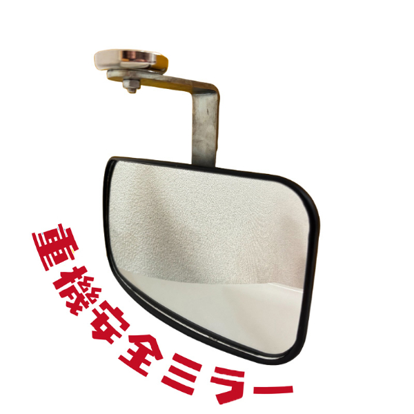 重機安全ミラー マグネット式補助ミラー ネオジウム磁石 ミラーサイズ205mm×115mm 建機 フォークリフト 安全対策 AR-4304 アラオ ARAO