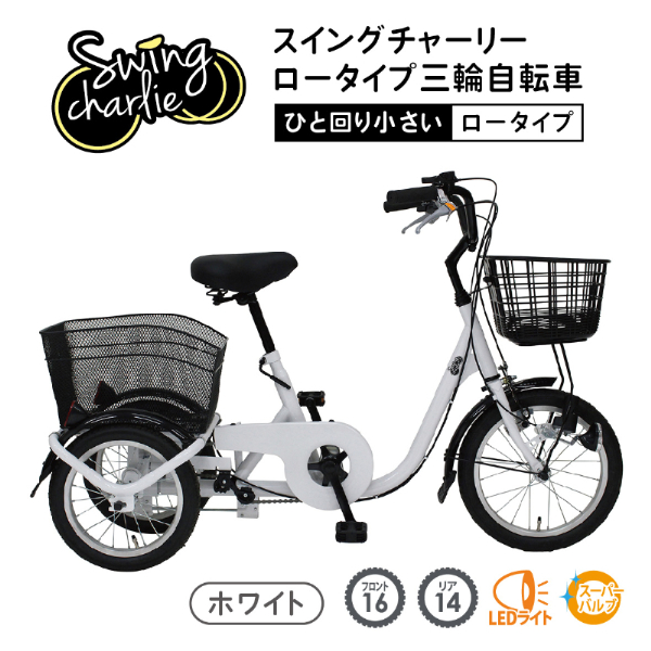 三輪自転車 SWING CHARLIE ロータイプ スイング機能付 JIS規格適合 安定 荷物 運搬 土木 建設 現場 工場 施設 防災 MG-TRE16L ミムゴ