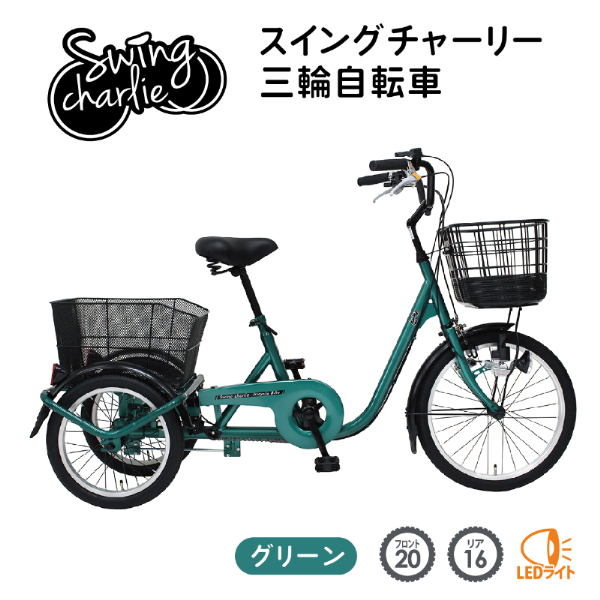 三輪自転車 SWING CHARLIE ロータイプ スイング機能付 JIS規格適合 安定 荷物 運搬 土木 建設 現場 工場 施設 防災 MG-TRE20L ミムゴ