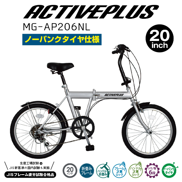 ACTIVEPLIS ノーパンク 20インチ 折畳み自転車 JIS規格適合 シマノ製6段変速ギア 安定 防災 保管 MG-AP206NL ミムゴ