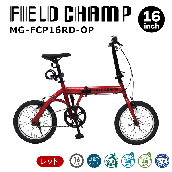 FIELD CHAMP 16インチ 折畳み自転車 ワイヤーロック付 JIS規格適合 安定 防災 保管 MG-FCP16RD-OP ミムゴ