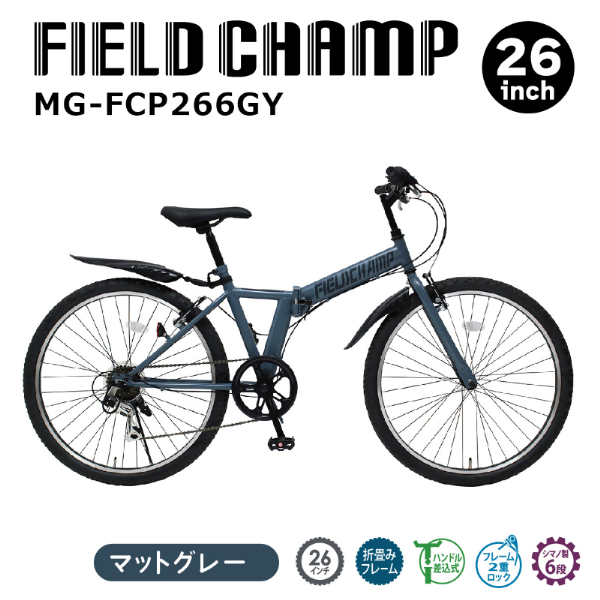 FIELD CHAMP 26インチ6段折畳みマウンテンバイクGY JIS規格適合 シマノ製6段変速ギア 安定 防災 保管 MG-FCP266GY ミムゴ