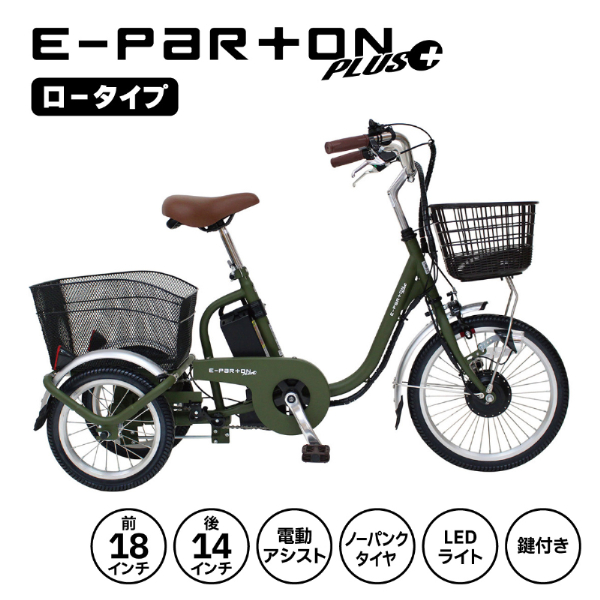 E-PARTON PLUS ノーパンクロータイプ 電動アシスト三輪自転車 TSマーク取得 LEDライト 鍵付き 安定 防災 保管 BEPN18PN ミムゴ