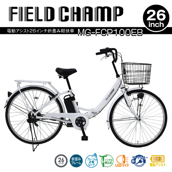 FIELD CHAMP 電動アシスト26インチ折畳み軽快車 TSマーク取得 LEDライト 鍵付き 安定 防災 保管 MG-FCP100EB ミムゴ