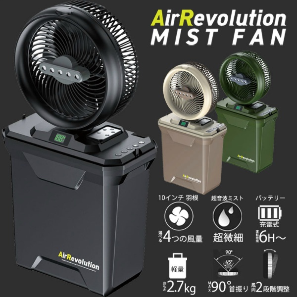 【2026年モデル】充電式コンパクトミストファン AirRevolution MIST FAN オリーブ V02-OL 超音波ミスト コードレス タイマー機能 収納時: 高さ334mm×幅317.5mm×奥行178.5mm 約2.7kg アウトドア 作業現場 KMネクスト