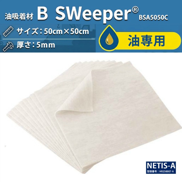 【100枚入】油吸着材 B-Sweeper 油専用 50cm×50cm NETIS登録 100%植物由来 高吸油 耐熱260℃ 国交省型式承認 旭化成アドバンス