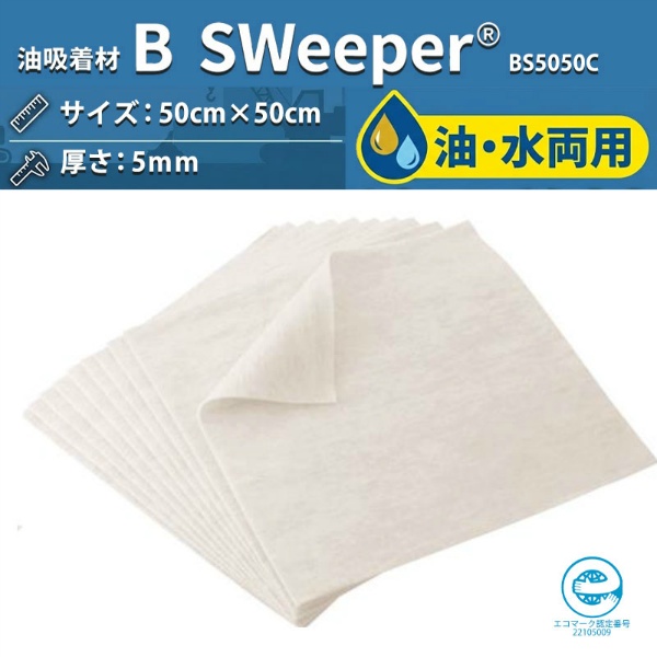 【100枚入】油吸着材 B-Sweeper 油・水両用 BS5050C 50cm×50cm 100%植物由来 高吸油 高吸水 オイル吸着マット エコマーク認定 旭化成アドバンス