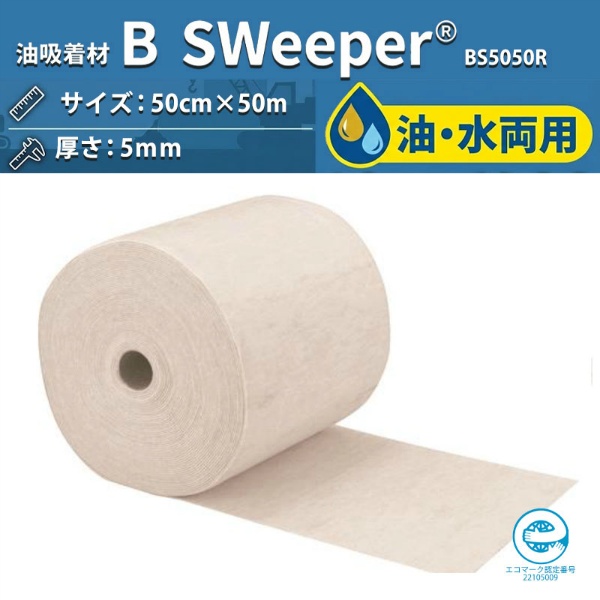 油吸着材 B-Sweeper 油・水両用 BS5050R 50cm×50m 100%植物由来 高吸油 高吸水 オイル吸着マット エコマーク認定 旭化成アドバンス
