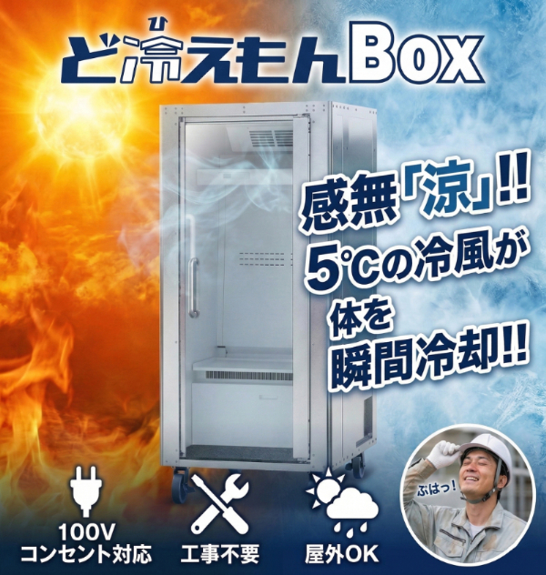 パーソナルクーリングボックス ど冷えもんBOX DHE-BOX 冷気吹出温度最低5度 ケース内温度最低15度 931×1202×2029 723-8520 TRUSCO トラスコ中山