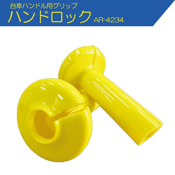 台車ハンドル用グリップ ハンドロック AR-4234  冷え対策 挟まれ防止 グリップ向上 指ガード アラオ ARAO