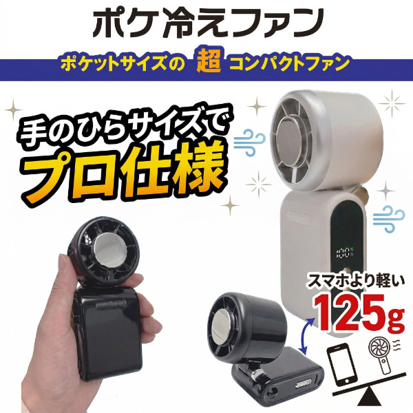 ポケ冷えファン 冷却プレート付 ハンディ扇風機 手のひらサイズ 125g 全長110mm 3WAY 5段階風量調整 ブラック PRF-11B カンエツ