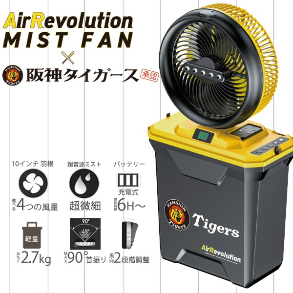 【阪神タイガースモデル】充電式コンパクトミストファン AirRevolution MIST FAN 黒/黄 V02-TG 超音波ミスト コードレス タイマー機能 収納時: 高さ334mm×幅317.5mm×奥行178.5mm 約2.7kg アウトドア 作業現場 KMネクスト
