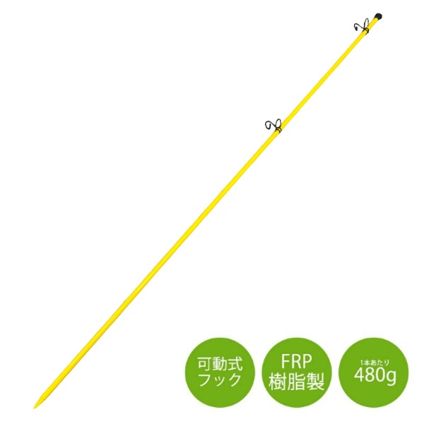 【20本セット】樹脂製ロープスティック イエロー H1500mm×14φ AR-1314 黄色 2段 可動式フック FRP 軽量ロープピン ロープ貼り 区画整理 アラオ ARAO