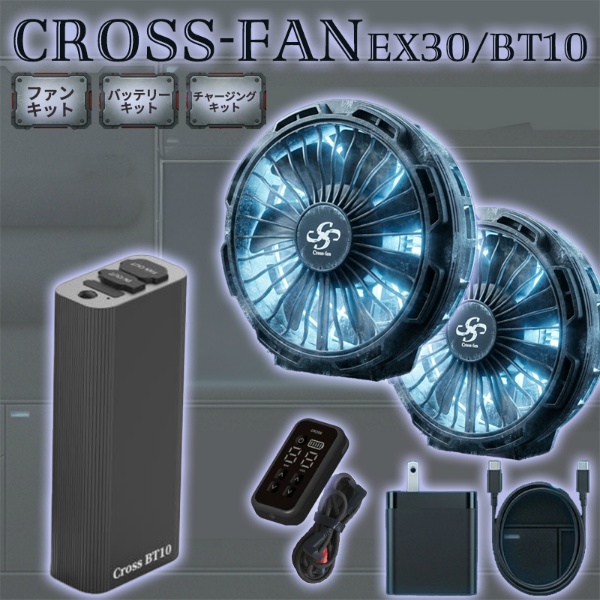 【2026年モデル】クロスファン イーエックス スターターセット Cross-Fan EX30+BatteryKit BT10+チャージングキット40W 60L/秒 冷風ファン -30℃ ペルチェ冷却プレート 9段階切替 10000mAh IP56相当 穴径90φ対応 空調作業服用