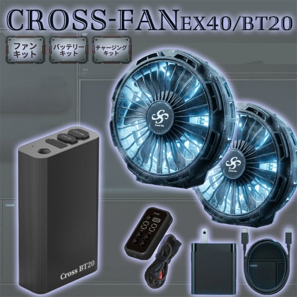 【2026年モデル】クロスファン イーエックス スターターセット Cross-Fan EX40+BatteryKit BT20+チャージングキット40W 80L/秒 冷風ファン -40℃ ペルチェ冷却プレート 9段階切替 20000mAh IP56相当 穴径90φ対応 空調作業服用