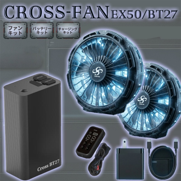 【2026年モデル】クロスファン イーエックス スターターセット Cross-Fan EX50+BatteryKit BT27+チャージングキット40W 100L/秒 冷風ファン -50℃ ペルチェ冷却プレート 9段階切替 27000mAh IP56相当 穴径90φ対応 空調作業服用