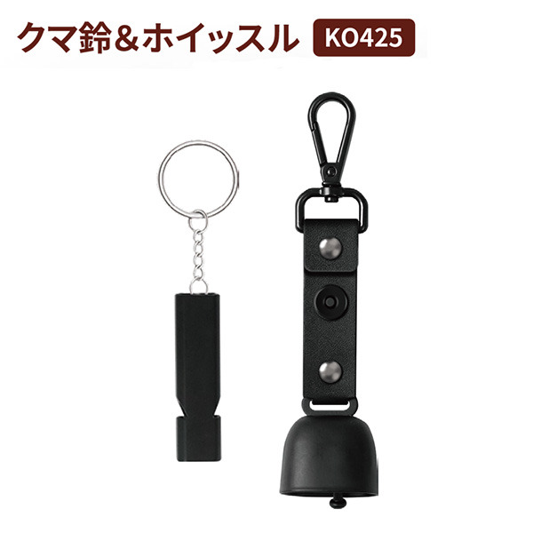 クマ鈴＆ホイッスル 高温共鳴 消音機能 120dB級 無玉 カラビナ・ストラップ付 約H15.5cm×W3.5cm KO425 獣害対策 防獣 登山 林道 見回り 防災備蓄 RABLISS