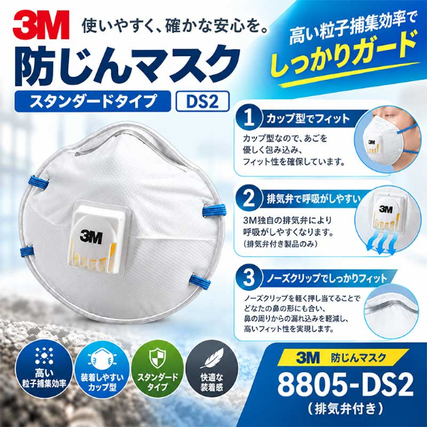 【10枚入】防じんマスク 3M スリーエム 8805-DS2 排気弁付き 使い捨て 国家検定DS2合格品 N95同等 カップ型 作業用 溶接 研磨 粉塵 PM2.5対策 メガネが曇りにくい 息がラク