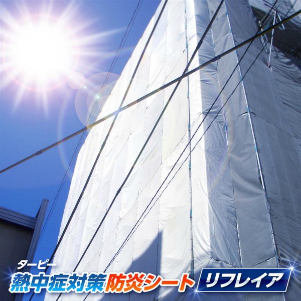ターピー 遮熱防炎シート リフレイア 5.4m×7.2m シートタイプ ホワイト 熱中症対策 WBGT値低減 消防法適合 高強度 防水 日本製 軽量 ReVALUE+ Tarpeework HAGIHARA 萩原工業