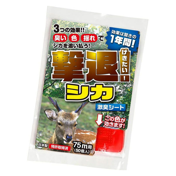 【75m用/50個入】鹿用忌避剤 撃退！シカ 激臭シート 100cm×9cm 効果約1年間継続 特許取得済 獣害対策 防獣 畑 農業 園芸 侵入防止 プラスリブ