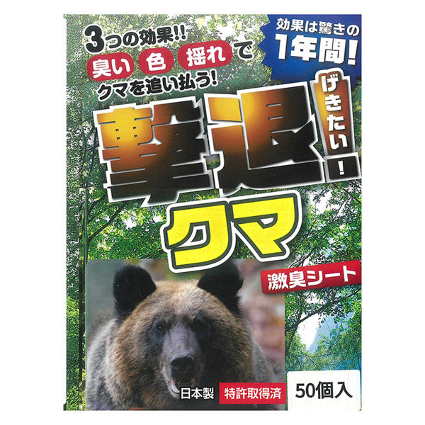 【50m用/50個入】熊用忌避剤 撃退！クマ 激臭シート 100cm×9cm 効果約8年間継続 特許取得済 獣害対策 防獣 畑 農業 園芸 侵入防止 プラスリブ