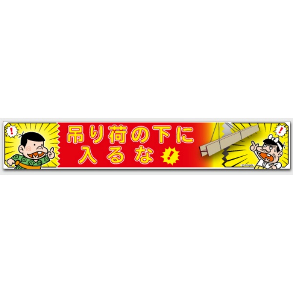 横断幕 『吊り荷の下に入るな』 H900mm×W5400mm CAB-003 注意喚起・安全対策 横幕 赤塚不二夫シリーズ バカボン バカボンのパパ 加藤商店