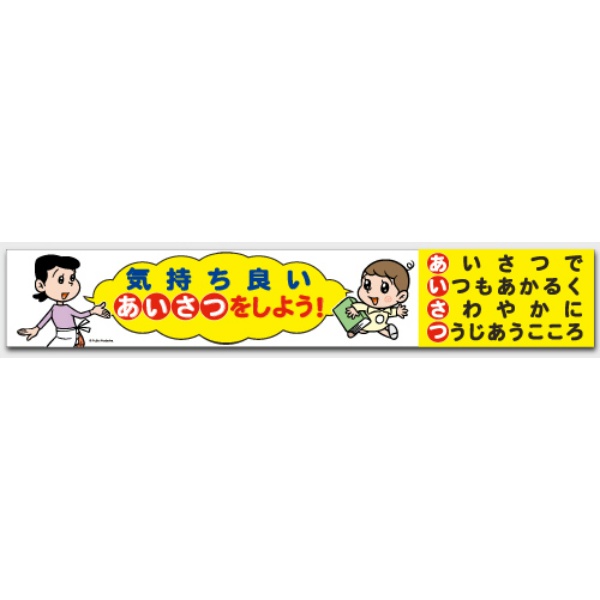 横断幕 『気持ち良いあいさつをしよう!』 H900mm×W5400mm CAB-004 注意喚起・安全対策 横幕 赤塚不二夫シリーズ 天才バカボン ハジメちゃん ママ 加藤商店