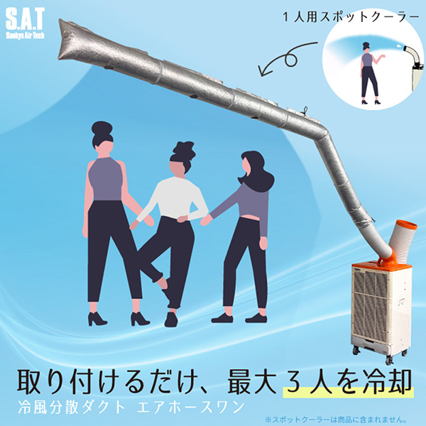 スポットクーラー用 冷風分散ダクト エアホースワン 基本セット SAT-AHS-PKG25 ダクト径125Φ 後付け延長ダクト 複数人冷却 熱中症対策 三協エアテック