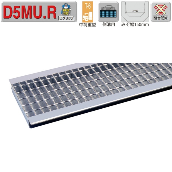 【中荷重型】 騒音低減ゴム付 U字溝 一般用 スチールグレーチング 溝幅150mm 普通目 Dグリップ50 BPN40 車道 側溝用 D5MU25R15 ダイクレ