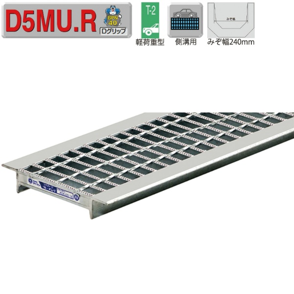 【軽荷重型】 U字溝 一般用 スチールグレーチング 溝幅240mm 普通目 Dグリップ50 BPN40 車道 側溝用 D5MU25-24 ダイクレ