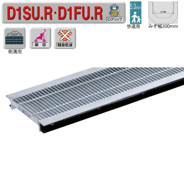 【歩道用】 騒音低減ゴム付 U字溝 一般用 スチールグレーチング 溝幅300mm Dグリップ細目 BPN40 側溝用 D1SU19R30 ダイクレ