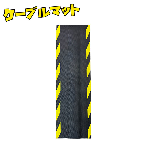 ケーブルマット L1000mm×W300mm×H10mm AR-1529 コードプロテクター トラ柄 黄/黒 シボ加工 段差解消 耐油/耐候/耐摩耗性 アラオ ARAO
