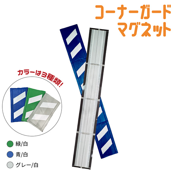 コーナーガードマグネット 反射タイプ W270mm×L2000mm 青/白 AR-0738 柱・仮囲い用安全クッション 養生用 アラオ ARAO
