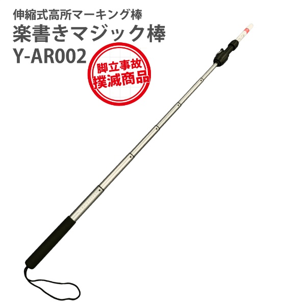 伸縮式補修点検棒 楽書きマジック棒 345~1275mm 重量170g Y-AR002 ハンドストラップ カラビナ用リング付 脚立事故撲滅商品 YUYPRO 結一産業