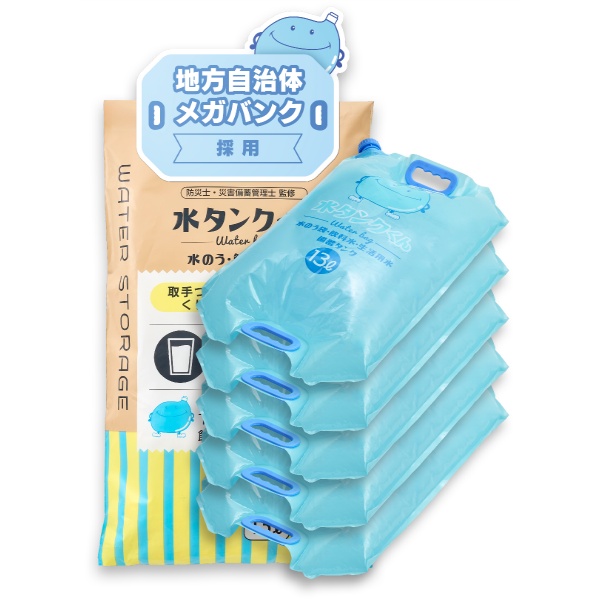 【5枚セット】貯水・水嚢袋兼用 水タンクくん 13Ｌ 5個満水使用時W140cm×D56cm×H12cm 食品衛生法適合素材 止水・貯水・飲料水備蓄用 防災士監修 特許庁意匠登録済