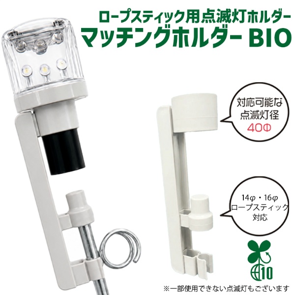 ロープスティック用点滅灯ホルダー マッチングホルダー AR-1474 14φ・16φロープスティック対応 点滅灯径40φ対応 バイオマス10%配合 工事現場 夜間工事 誘導灯固定 アラオ ARAO