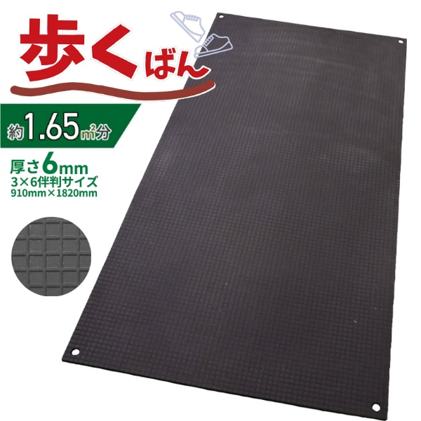 樹脂製敷板 歩くばん6mm 910mm×1,820mm 総厚6mm 3×6判 サブロク判 農業・農家様向け 養生用 再生ポリエチレン製 京葉興業